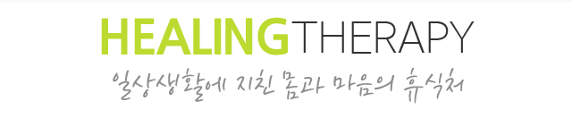 배기영힐링테라피 동대문점