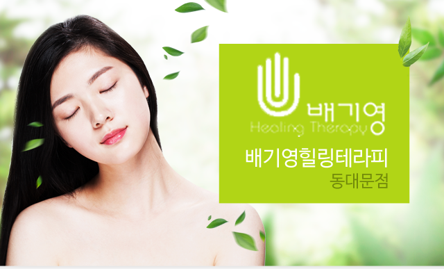 배기영힐링테라피 동대문점